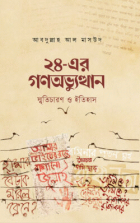 ২৪ এর গনাঅভ্যুথান