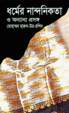 ধর্মের নন্দনিকতাও অন্যান্য প্রসঙ্গ