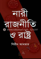 নারী রাজনীতি  ও রাষ্ট্র